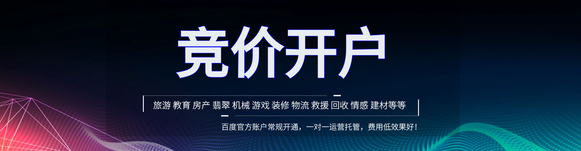 通化竞价托管